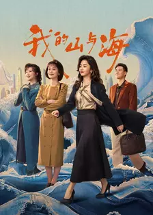我的山与海